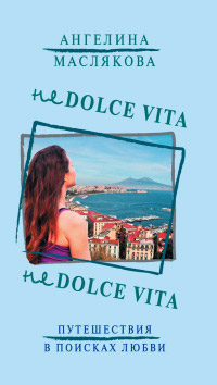 Книга Не Dolce Vita