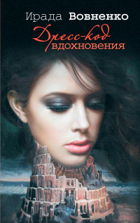 Книга Дресс-код вдохновения