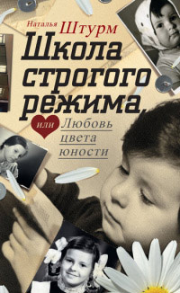 Книга Школа строгого режима, или Любовь цвета юности