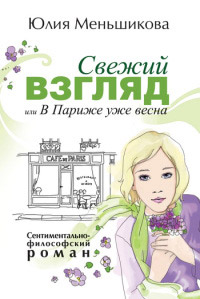 Книга Свежий взгляд, или в Париже уже весна