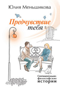 Книга Предчувствие тебя