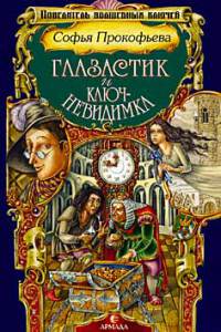 Глазастик и ключ-невидимка [=Девочка по имени Глазастик]