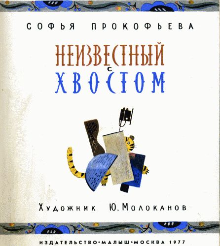 Неизвестный с хвостом