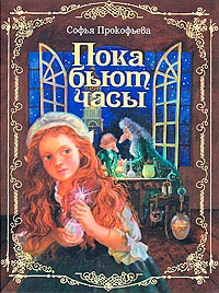 Книга Пока бьют часы