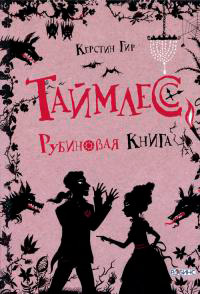 Книга Таймлесс. Рубиновая книга