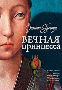 Книга Вечная принцесса