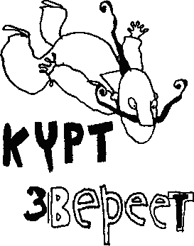 Курт звереет