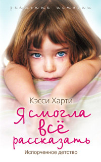 Книга Я смогла все рассказать