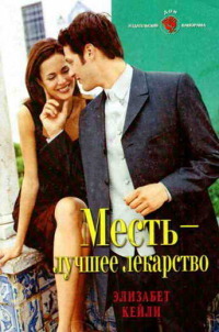 Книга Месть — лучшее лекарство