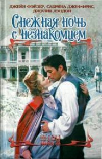 Книга Снежная ночь с незнакомцем