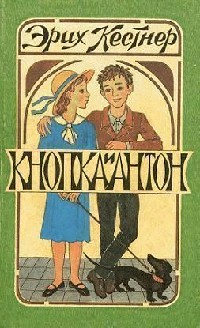 Книга Кнопка и Антон