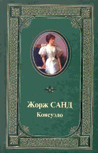 Книга Консуэло