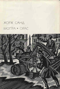 Книга Мопра. Орас