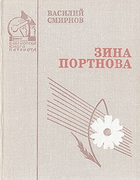 Книга Зина Портнова