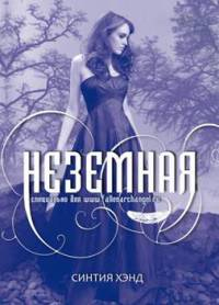 Книга Неземная