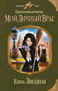 Книга Мой личный враг