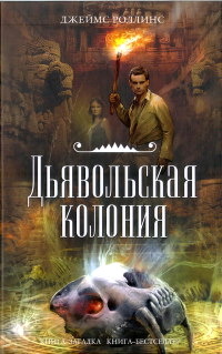 Книга Дьявольская колония