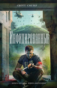 Книга Инфицированные