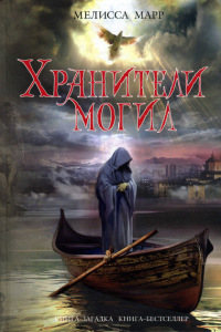 Книга Хранители могил