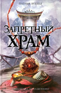 Книга Запретный храм