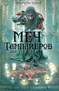 Книга Меч тамплиеров