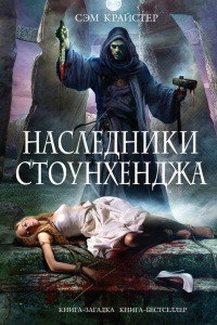 Книга Наследники Стоунхенджа