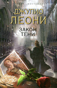 Книга Закон тени