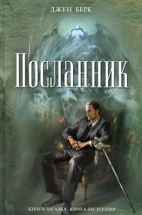 Книга Посланник