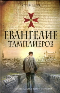 Книга Евангелие тамплиеров