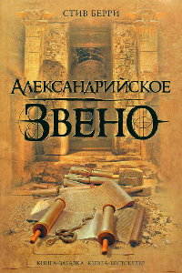 Книга Александрийское звено