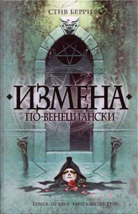 Книга Измена по-венециански