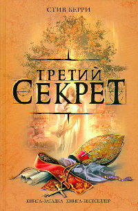 Книга Третий секрет