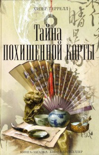 Книга Тайна похищенной карты