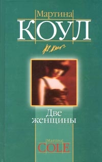 Книга Две женщины