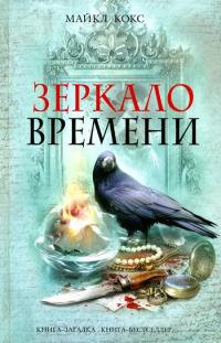 Книга Зеркало времени