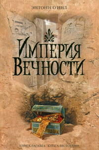 Книга Империя Вечности