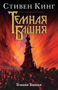 Книга Темная Башня