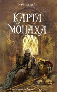 Книга Карта монаха