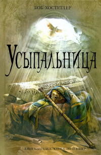 Книга Усыпальница