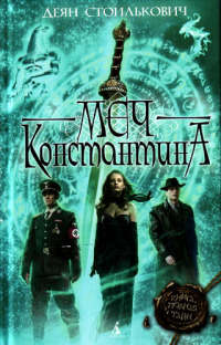 Книга Меч Константина