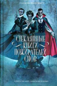 Книга Стеклянные книги пожирателей снов