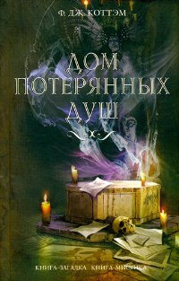 Книга Дом потерянных душ