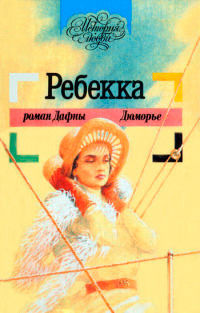 Книга Ребекка