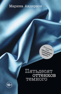 Книга Пятьдесят оттенков темного