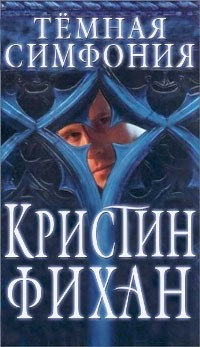 Книга Темная симфония