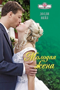 Книга Молодая жена