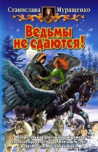 Книга Ведьмы не сдаются!