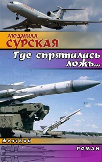 Книга Где спряталась ложь?