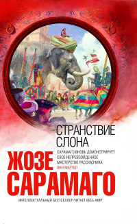 Книга Странствие слона