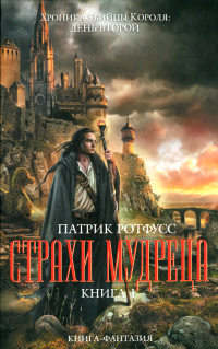 Книга Страхи мудреца. Книга 1